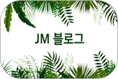 JM 블로그